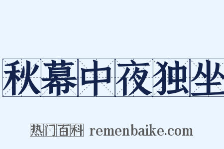 秋幕中夜独坐是什么意思的图片